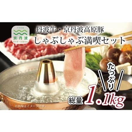 ふるさと納税 [京丹波の肉]しゃぶしゃぶ満喫セット 丹波牛・京丹波高原豚 [2026年1月中旬以降発送] [035IZ001] 京都府京丹波町