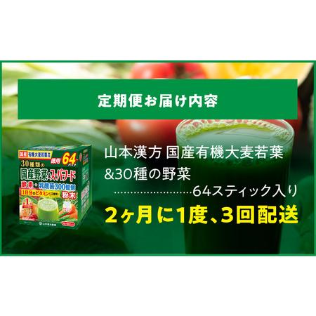 ふるさと納税 ＜2ヶ月に1度、3回送付定期便＞国産有機大麦若葉＆３０種の野菜[027Y30-T] 愛知県小牧市