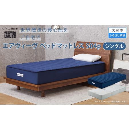 ふるさと納税 [大府市産お米2kg付]エアウィーヴ ベッドマットレス S04p シングル エアウィーヴ 愛知県大府市