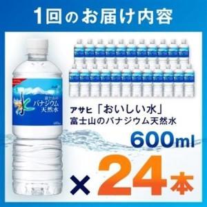 ふるさと納税 【毎月定期便】【3か月お届け】バナジウム天然水 600ml【24本入】アサヒ飲料全3回【4053272】 山梨県山梨市の画像