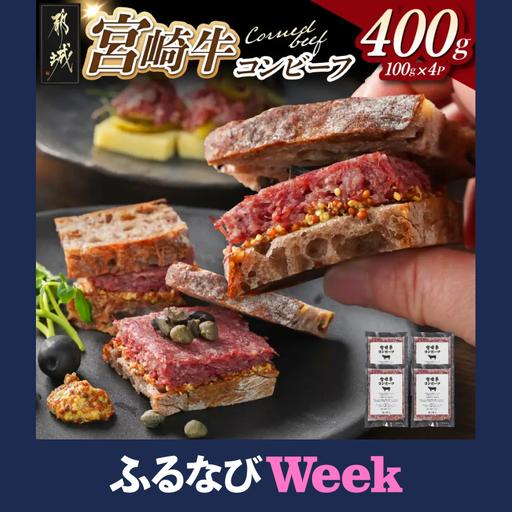 ふるさと納税 [ふるなびWEEK対象]牛肉 宮崎牛コンビーフ100g×4P〔AA-2609-FN〕牛肉 宮崎県都城市