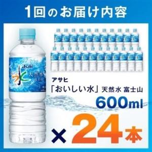 ふるさと納税 【毎月定期便】【3か月お届け】「おいしい水」 天然水 富士山 600ml【24本入】アサヒ飲料全3回【4053314】 山梨県山梨市の画像