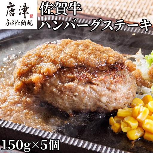 ふるさと納税 佐賀牛ハンバーグステーキ 150g×5個(合計750g) ハンバーグ ステーキ 佐賀県唐津市