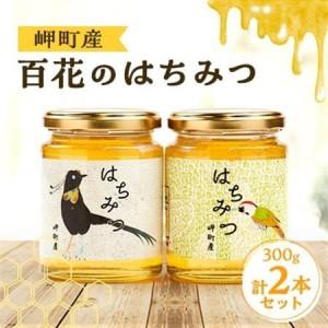 ふるさと納税 岬町産 百花のはちみつ 300g×2本セット_調味料 はちみつ