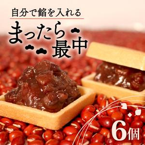 ふるさと納税 自分で餡を入れる最中 6個 訳あり 餡 皮 別 お手づくり 最中 こしあん あんこ もなか 最中最中最中最中 大阪府松原市 ...