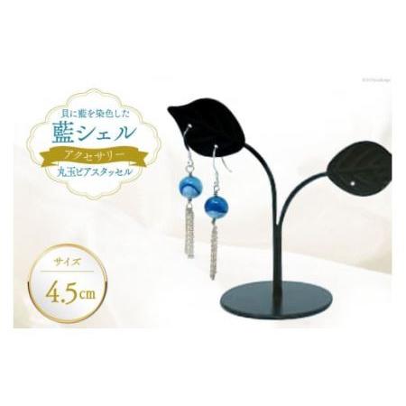 ふるさと納税 ピアス アクセサリー 丸玉ピアス タッセル(藍シェル) [A&amp;C 徳島県 北島町 29ap0002] 徳島県北島町