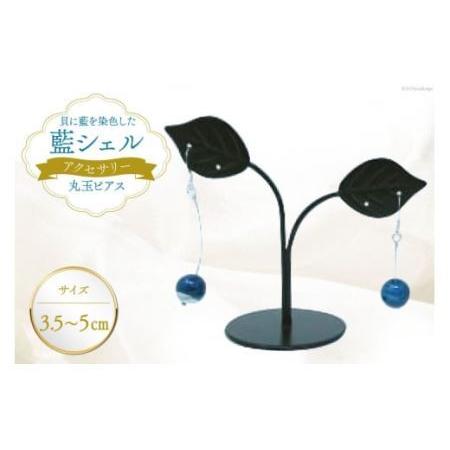 ふるさと納税 ピアス アクセサリー 丸玉ピアス(藍シェル) [A&amp;C 徳島県 北島町 29ap0003] 徳島県北島町