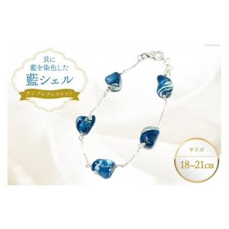 ふるさと納税 ブレスレット アクセサリー タンブルブレスレット(藍シェル) [A&amp;C 徳島県 北島町 29ap0004] 徳島県北島町