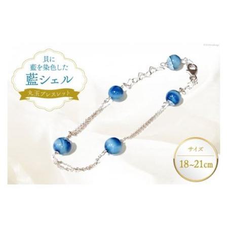 ふるさと納税 ブレスレット アクセサリー 丸玉ブレスレット(藍シェル) [A&amp;C 徳島県 北島町 29ap0005] 徳島県北島町