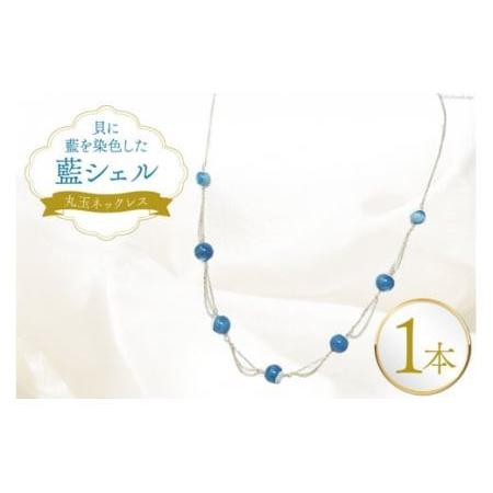 ふるさと納税 ネックレス アクセサリー 丸玉ネックレス(藍シェル) [A&amp;C 徳島県 北島町 29ap0007] 徳島県北島町