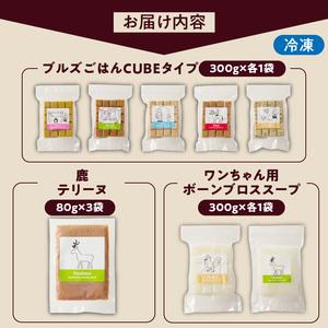 ふるさと納税 ペットフード 無添加ドッグフード・ブルズごはんお楽しみBOX_無添加ドッグフード 詰合せセット ブルズごはんお楽しみBOX CUBE型 .. 福岡県久留米市_4