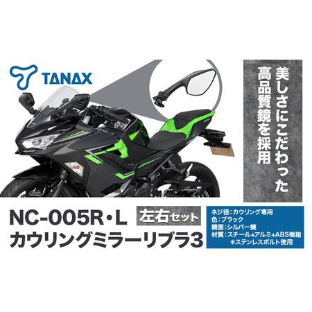 ふるさと納税 タナックス バイクミラー NC-005R・NC-005L カウリング