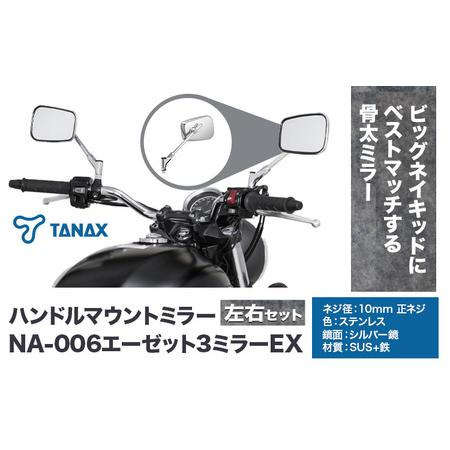ふるさと納税 タナックス バイクミラー NA-006 エーゼット3ミラーEX
