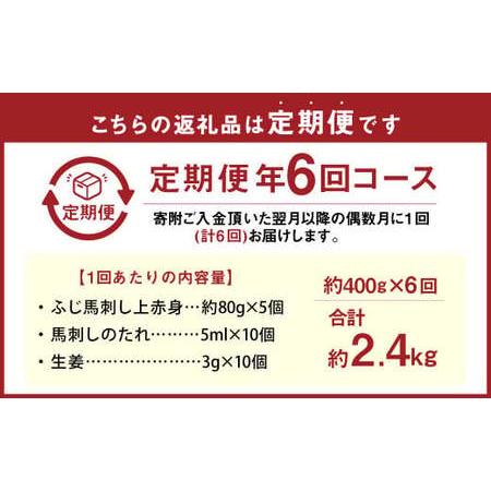 ふるさと納税 【年6回定期便】隔月届く馬刺しの定期便！ふじ馬刺し上赤身400g×6回 合計2.4kg 馬刺し 馬刺 馬肉 熊本県の画像