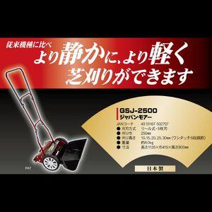 ふるさと納税 ガーデニング 手動 芝刈機 ジャパンモアー 「GSJ-2500