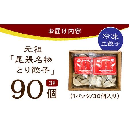ふるさと納税 元祖 「尾張名物とり餃子」 90個 / 餃子 ニンニク不使用 冷凍 ギョーザ 生餃子 おつまみ / 稲沢市 / 平飼い自然卵歩荷 [BMBM006] 愛知県稲沢市_4