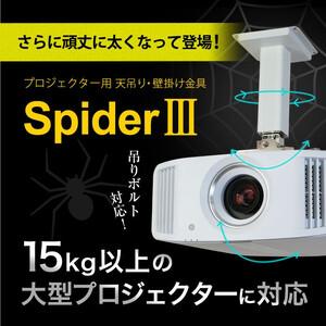 ふるさと納税 プロジェクター天吊金具スパイダー3ブラック【プロジェクター取付け 日本製 プロジェクター 高品質 10年保証 リーズナブル】 [I-01.. 福井県福井市の画像