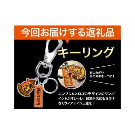 ふるさと納税 キーリング 1個 ヴィアティン三重 三重県東員町_2