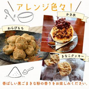 ふるさと納税 黒ごま きな粉 15g × 30袋 計450g きな粉 静岡県沼津市の画像