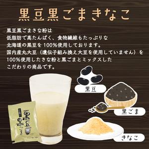 ふるさと納税 黒豆 黒ごま きな粉 15g × 30袋 計450g きな粉 静岡県沼津市の画像