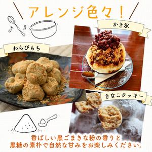 ふるさと納税 黒豆 黒ごま きな粉 15g × 30袋 計450g きな粉 静岡県沼津市の画像
