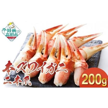ふるさと納税 カニ 本ズワイガニ二本爪 200g [お手軽] 料理 寿司 冷凍 ス゛ワイカ゛ニス゛ワイカ゛ニ 岩手県陸前高田市