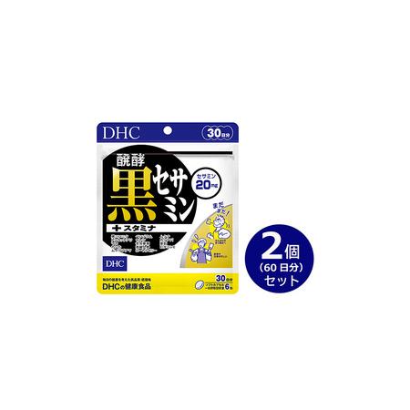 ふるさと納税 DHC醗酵黒セサミン＋スタミナ30日分 2個(60日分)セット 静岡県袋井市の画像