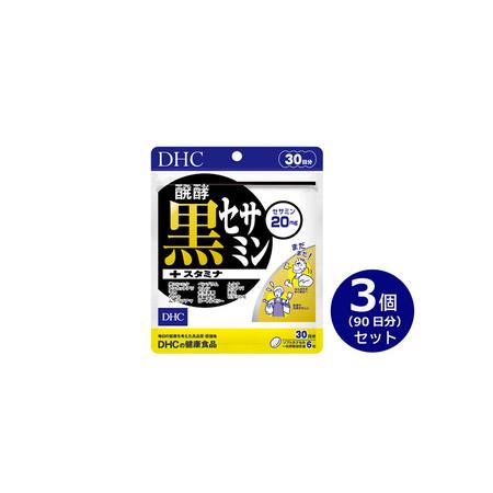 ふるさと納税 DHC醗酵黒セサミン＋スタミナ30日分 3個(90日分)セット 静岡県袋井市の画像