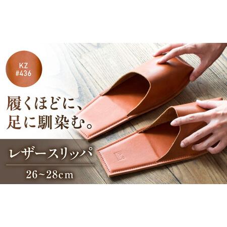 ふるさと納税 スリッパ KZ#436(ブラウン)OKAERI(L/26.0-28.0cm)セミアニリンレザー製 [BABV018] スリッパ 広島県福山市