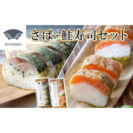 ふるさと納税 [ 清広食品 ] 清広 の 推薦2種 食べ比べ セット( さば寿司 ・ 鮭寿司 ) 福岡県須恵町