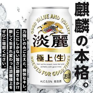 ふるさと納税 定期便 4回 キリン 淡麗 極上〈生〉発泡酒 350ml 缶 × 24本＜岡山市工場産＞  | 淡麗 発泡酒 発泡酒 岡山県岡山市の画像