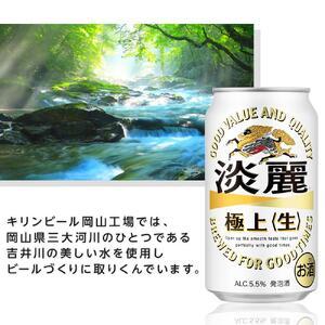 ふるさと納税 定期便 4回 キリン 淡麗 極上〈生〉発泡酒 350ml 缶 × 24本＜岡山市工場産＞  | 淡麗 発泡酒 発泡酒 岡山県岡山市の画像