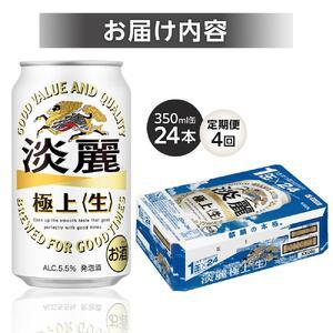 ふるさと納税 定期便 4回 キリン 淡麗 極上〈生〉発泡酒 350ml 缶 × 24本＜岡山市工場産＞  | 淡麗 発泡酒 発泡酒 岡山県岡山市の画像