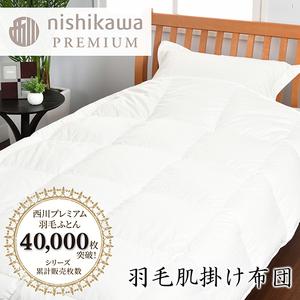 ふるさと納税 [ nishikawa / 西川 ] 羽毛 肌掛け ふとん / ポーランドホワイトグース95% / 0.3kg / シングル [P312W] 羽毛布団 ふとん 滋賀県近江八幡市