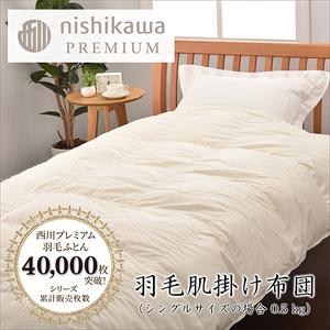 ふるさと納税 [ nishikawa / 西川 ] 羽毛 肌掛け ふとん ( 増量タイプ ) / ジーリンホワイトグース90% / シングル [P313W] 羽毛布団 ふ.. 滋賀県近江八幡市