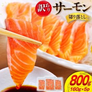 ふるさと納税 訳あり サーモン 切り落とし おさしみ用 800g 160g x5p [足利本店 宮城県 気仙沼市 20565988] 宮城県気仙沼市