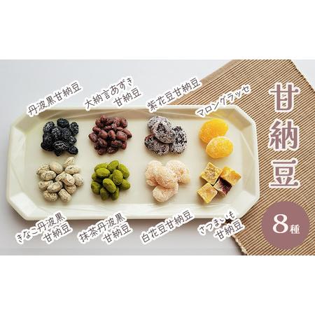 ふるさと納税 プチ甘納豆 16個セット（8種×2）｜ あまなっとう 詰め合わせ 愛媛県西条市_1