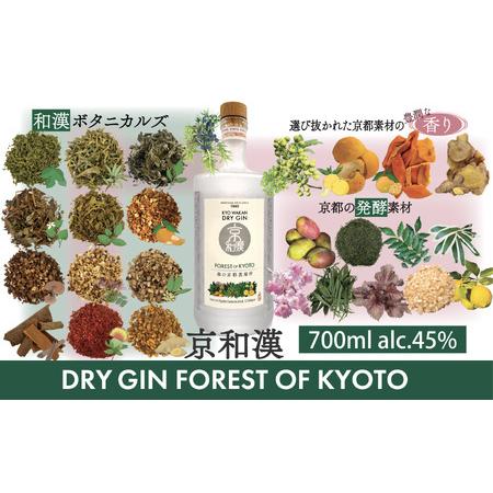 ふるさと納税 森の京都蒸溜所 クラフトジン 京和漢 DRY GIN FOREST OF KYOTO(700ml×1本) ふるさと納税 福知山市 酒 お酒 洋酒 アルコール.. 京都府福知山市
