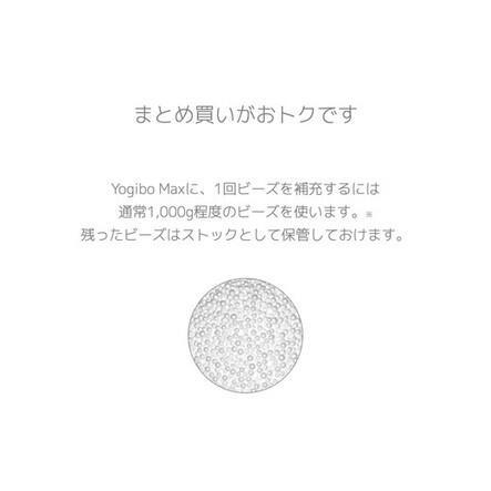 ふるさと納税 Yogibo補充ビーズ（1500g） 39-X yogibo ヨギボー 補充 ビーズ 会津坂下町 ※離島への配送不可 福島県会津坂下町の画像