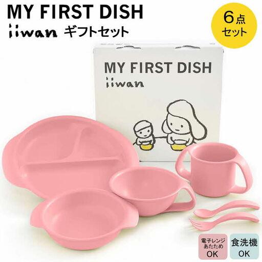 ふるさと納税 出産祝い ベビーギフト ベビーグッズ iiwan MYFIRST DISH 