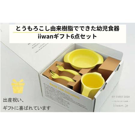 ふるさと納税 出産祝い ベビーギフト ベビーグッズ iiwan MYFIRST DISH 