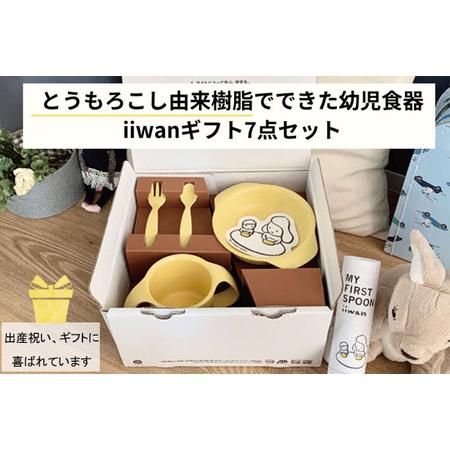 ふるさと納税 出産祝い ベビーギフト iiwan MY FIRST DISH ギフト 