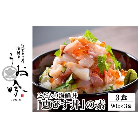 ふるさと納税 ★メディア取材多数★ ご飯にのせるだけ!手間なし こだわり海鮮丼「恵びす丼の素 3食」(1袋 90g)ESSEふるさとグランプリ2022 魚.. 福井県敦賀市