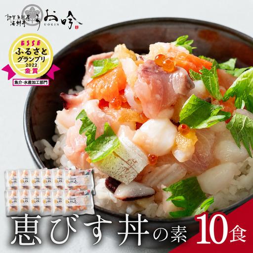 ふるさと納税 「恵びす丼の素 10食」+がりたく200g付き [047-b012] 福井県敦賀市