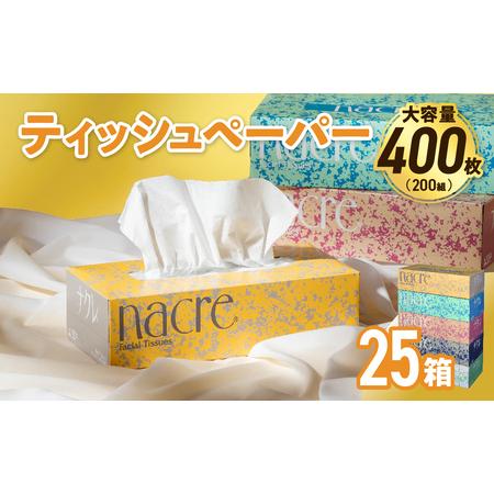 ふるさと納税 ティッシュペーパー ボックスティッシュ 25箱 (5箱組×5