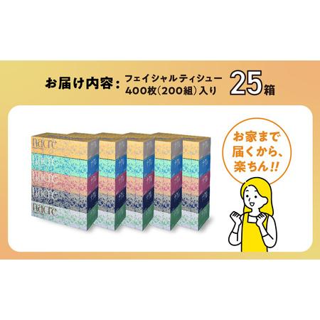 ふるさと納税 ティッシュペーパー ボックスティッシュ 25箱 (5箱組×5