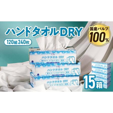 ふるさと納税 ナクレ ペーパー ハンドタオル 15箱 (5箱組×3セット 120組 240枚) ハンドタオル 岩手県金ケ崎町