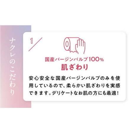 ふるさと納税 トイレットペーパー ナクレ ダブル 96ロール 金ケ崎町  岩手県金ケ崎町_1