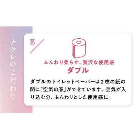 ふるさと納税 トイレットペーパー ナクレ ダブル 96ロール 金ケ崎町  岩手県金ケ崎町_4