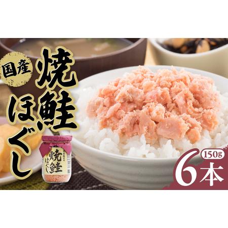 ふるさと納税 鮭ほぐし 国産 鮭ほぐし 鮭ほぐし 鮭ほぐし 150g×6本 岩手県金ケ崎町
